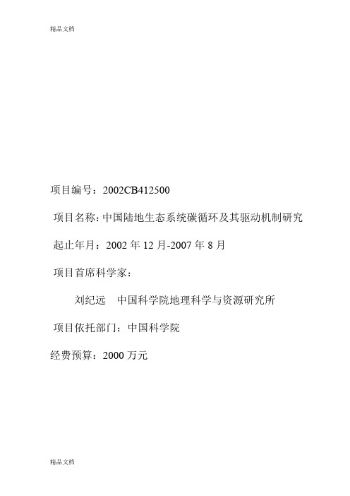 (整理)973计划：中国陆地生态系统碳循环及其驱动机制研究.