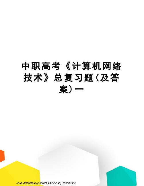 中职高考《计算机网络技术》总复习题(及答案)一