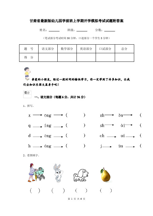 甘肃省最新版幼儿园学前班上学期开学模拟考试试题附答案