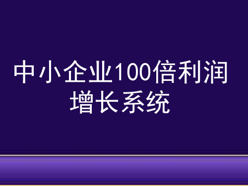 中小企业100倍增长利润系统