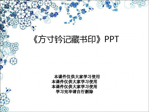 《方寸钤记藏书印》PPT