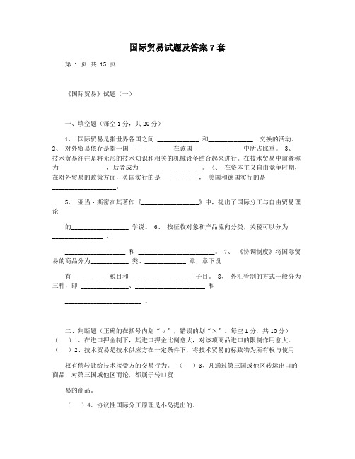 国际贸易试题及答案7套