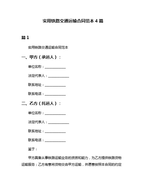 实用铁路交通运输合同范本4篇