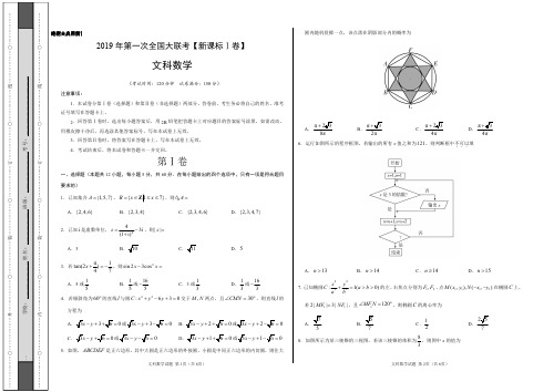 【精编】2019年3月2019届高三第一次全国大联考(新课标Ⅰ卷)-文科数学试卷及答案解析(考试版)