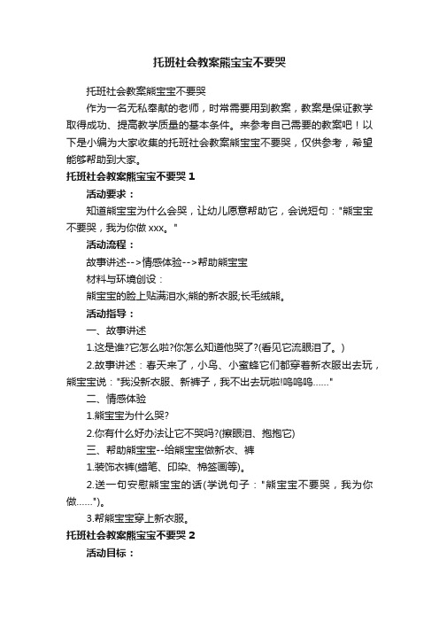 托班社会教案熊宝宝不要哭