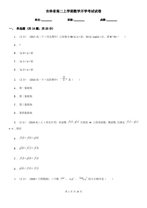 吉林省高二上学期数学开学考试试卷