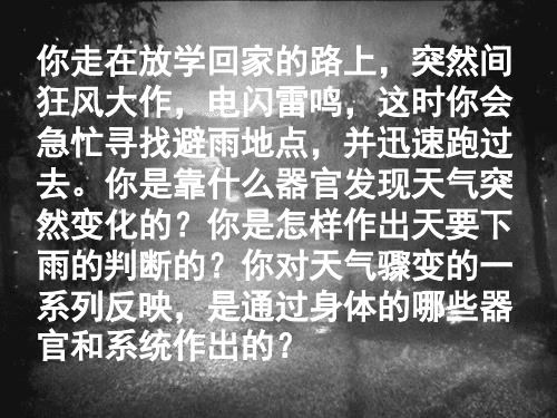 人教版七年级下册生物第六章第一节人体对外界环境的感知