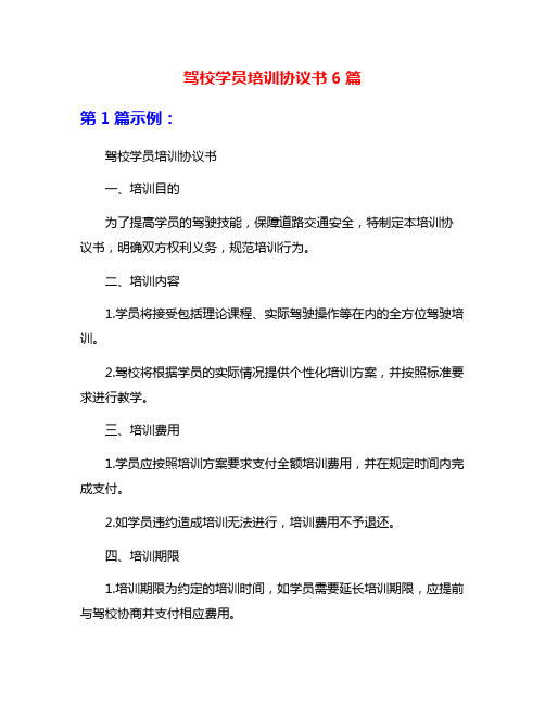 驾校学员培训协议书6篇