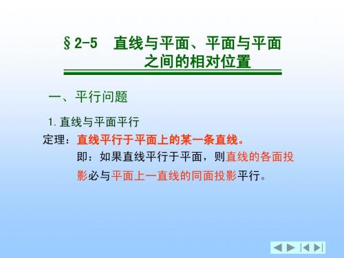 §2-5  直线与平面、平面与平面的相对位置