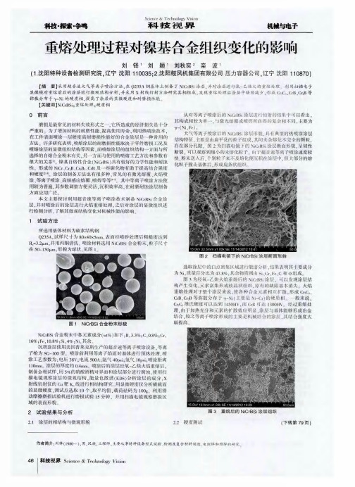 重熔处理过程对镍基合金组织变化的影响