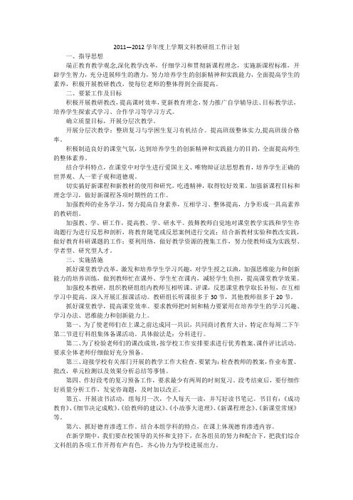 2011—2012学年度上学期文科教研组工作计划