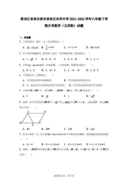 黑龙江省哈尔滨市香坊区风华中学2021-2022学年八年级下学期月考数学(五四制)试题