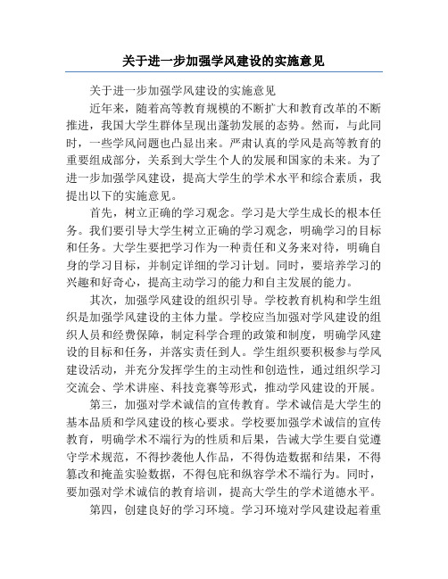 关于进一步加强学风建设的实施意见