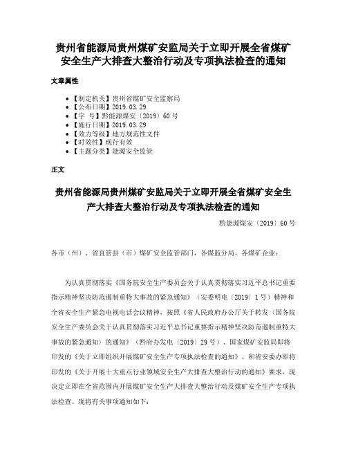 贵州省能源局贵州煤矿安监局关于立即开展全省煤矿安全生产大排查大整治行动及专项执法检查的通知