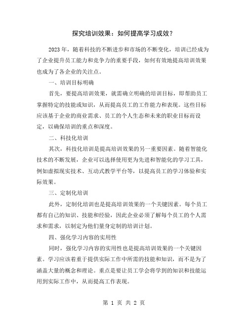 探究培训效果:如何提高学习成效?