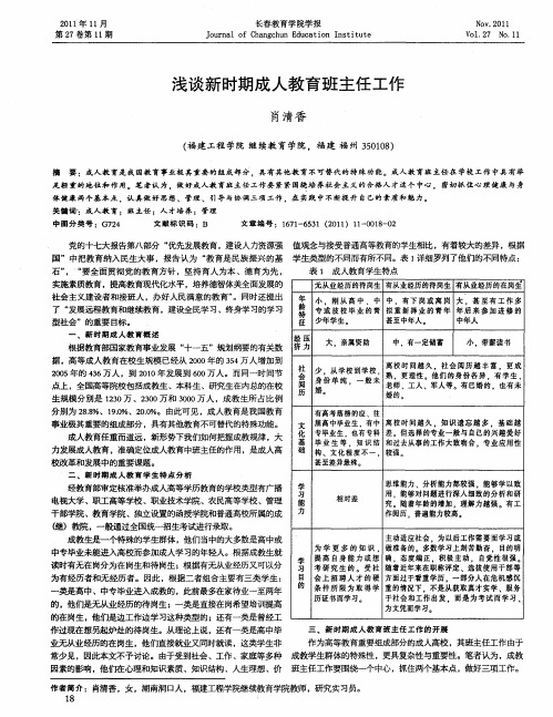 浅谈新时期成人教育班主任工作