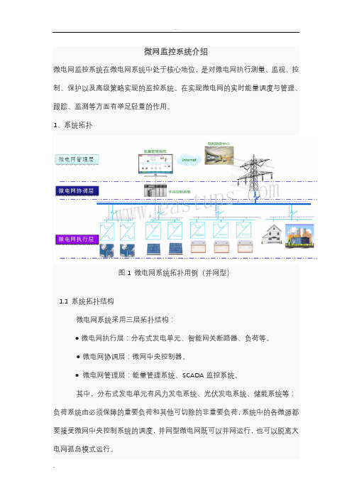 微网监控系统介绍