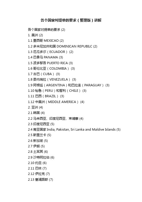 各个国家对提单的要求（整理版）讲解