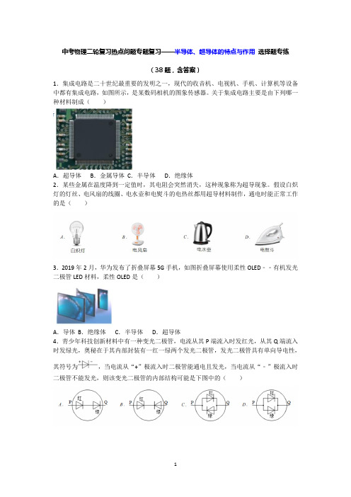 中考物理二轮复习热点问题专题复习——半导体、超导体的特点与作用  选择题专练(38题,含答案)