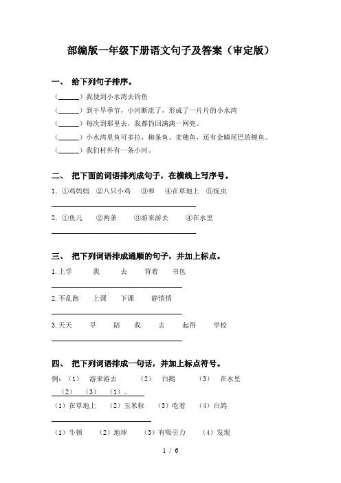 部编版一年级下册语文句子及答案(审定版)