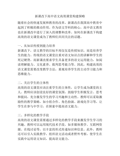 新课改下高中语文高效课堂构建探略