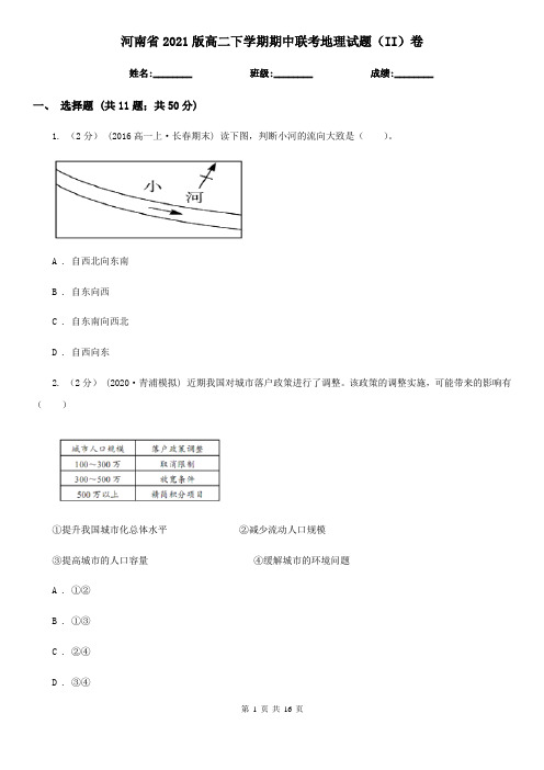 河南省2021版高二下学期期中联考地理试题(II)卷(新版)