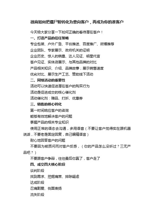 微商如何把僵尸粉转化为意向客户，再成为你的准客户