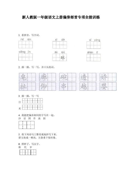 新人教版一年级语文上册偏旁部首专项全能训练