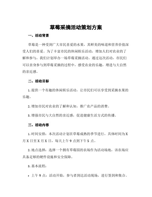 草莓采摘活动策划方案