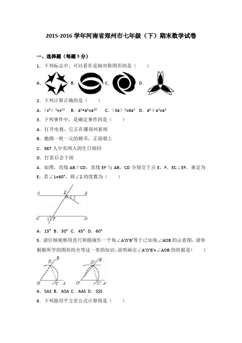 河南省郑州市2015-2016学年七年级(下)期末数学试卷(解析版)