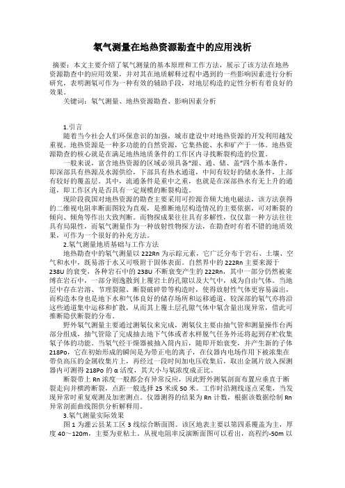 氡气测量在地热资源勘查中的应用浅析