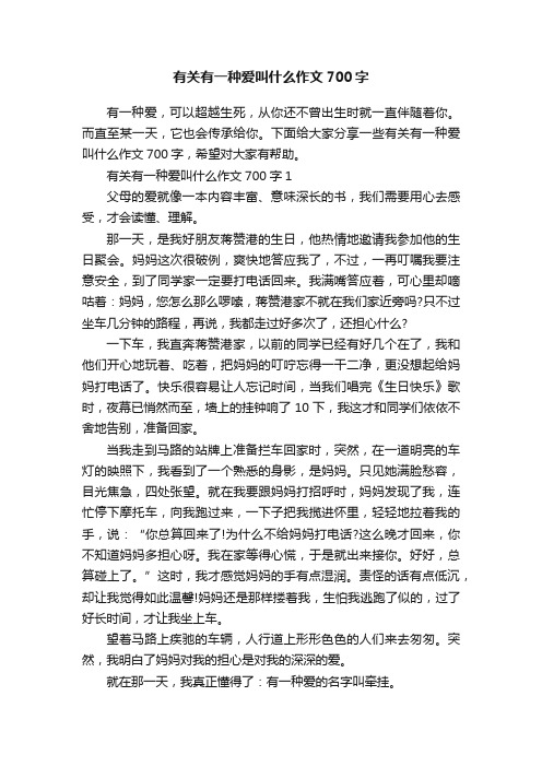 有关有一种爱叫什么作文700字