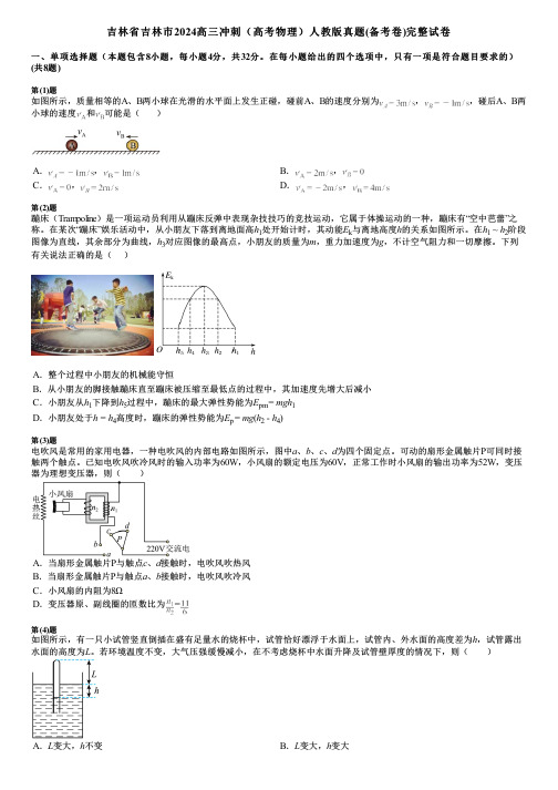 吉林省吉林市2024高三冲刺(高考物理)人教版真题(备考卷)完整试卷