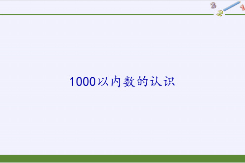 人教版《1000以内数的认识》(完美版)PPT课件1(共21张PPT)