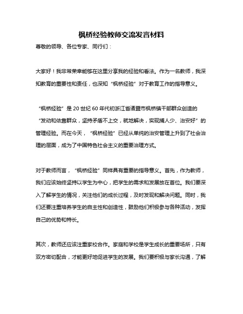 枫桥经验教师交流发言材料