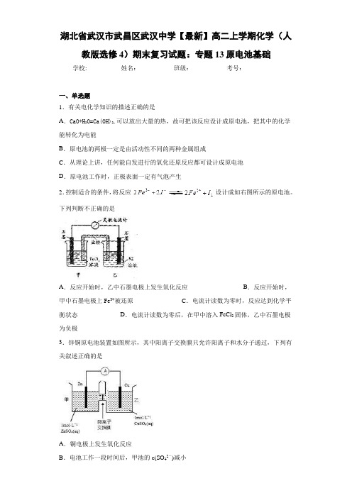 湖北省武汉市武昌区武汉中学高二上学期化学(人教版选修4)期末复习试题：专题13原电池基础