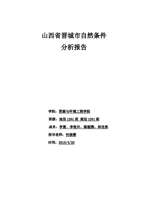 山西省晋城市自然条件分析分析报告