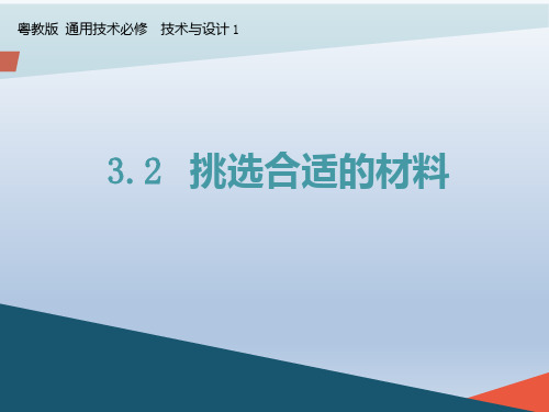 3.2挑选合适的材料说课课件 高中通用技术粤科版(2019)必修技术与设计1