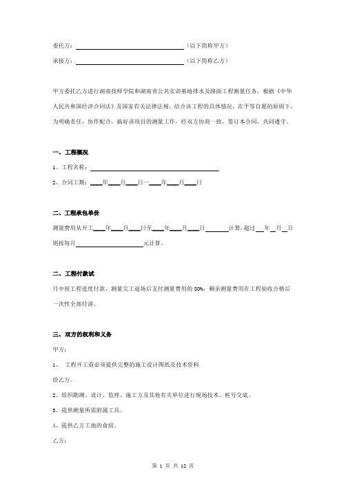 工程测量承包合同协议书范本