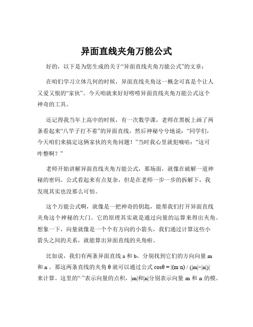 异面直线夹角万能公式