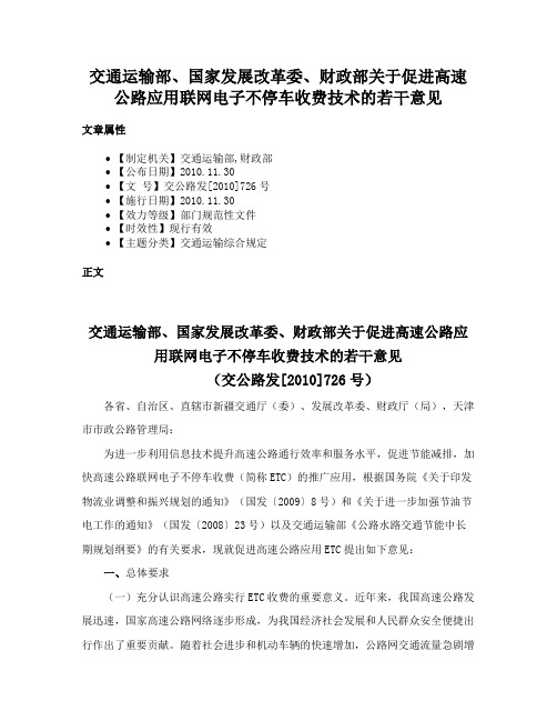 交通运输部、国家发展改革委、财政部关于促进高速公路应用联网电子不停车收费技术的若干意见