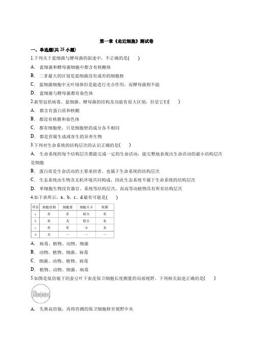 高中生物必修1第一章《走近细胞》测试卷  高一年级 人教版(新教材)