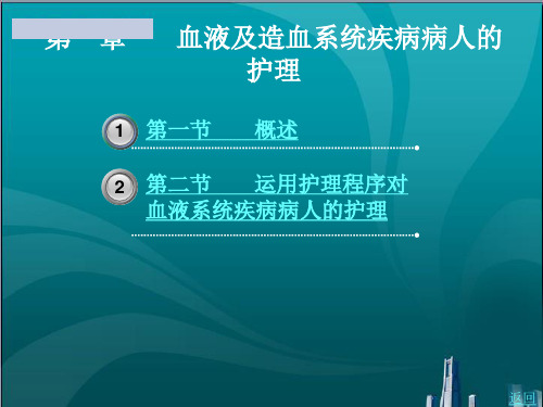 血液及造血系统疾病病人的护理