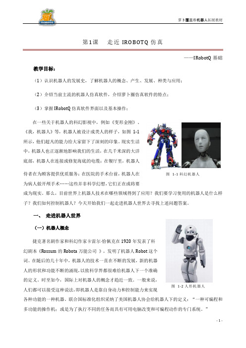 探索创新IRobotQ 3D 虚拟机器人拓展教材