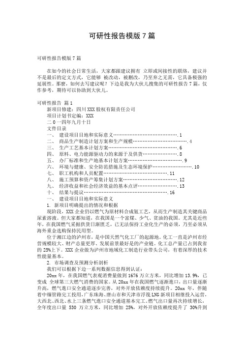 可研性报告模版7篇