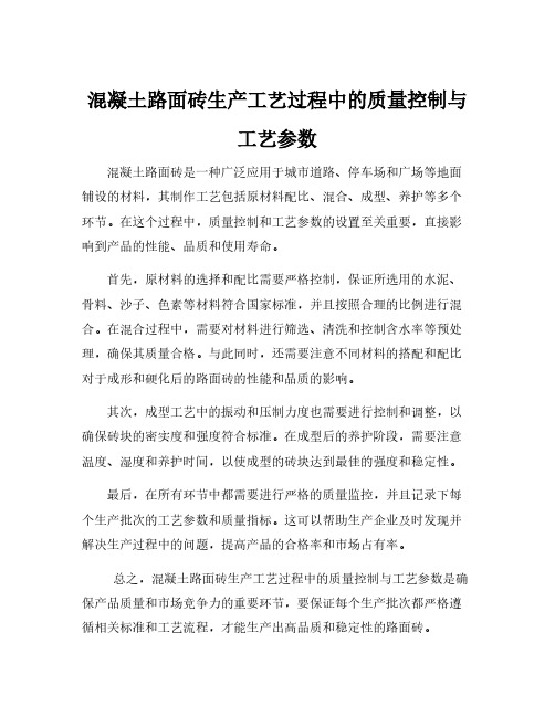 混凝土路面砖生产工艺过程中的质量控制与工艺参数