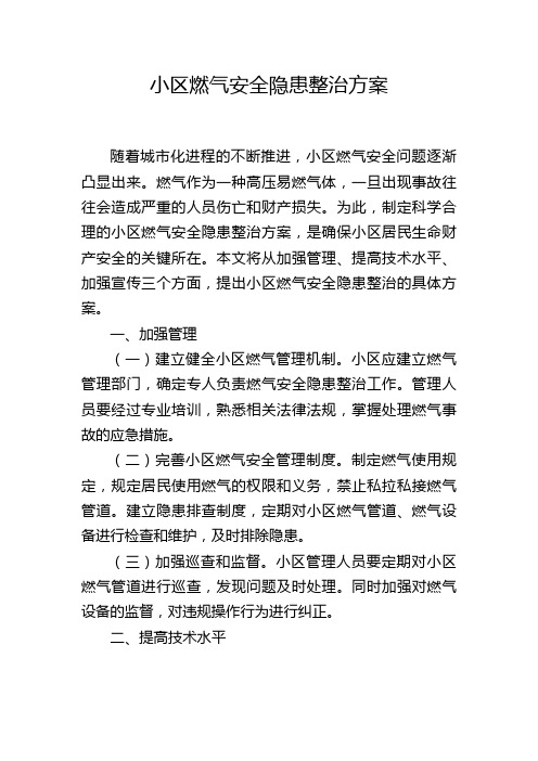 小区燃气安全隐患整治方案