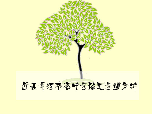 近五年河南省中考语文考情分析