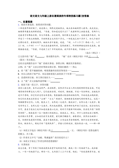 语文语文七年级上册名著阅读的专项培优练习题(含答案