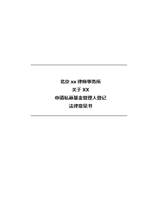 申请私募基金管理人登记法律意见书(范本)